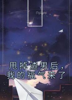 甩掉渣男后,我的福气来了沈乐瑶傅景免费在线全文阅读