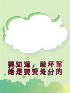 要知道,破坏军婚是要受处分的