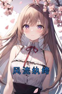 《风流纨绔》大结局精彩阅读 《风流纨绔》最新章节目录