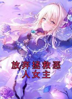 放弃拯救恶人女主by碎云 白桃徐盈盈小说全文阅读