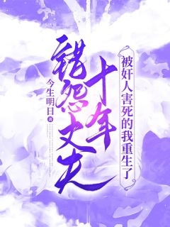 错怨丈夫十年,被奸人害死的我重生了