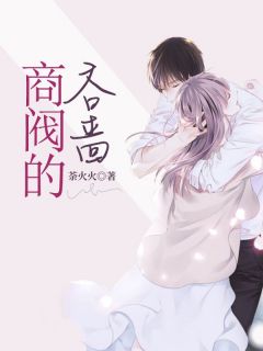 商阀的吝啬乔安萧墨寒小说大结局免费试读