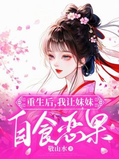 沈漪谢呈全文目录 重生后，我让妹妹自食恶果免费章节阅读