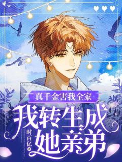 《真千金害我全家，我转生成她亲弟》姜淼顾野完结版精彩阅读