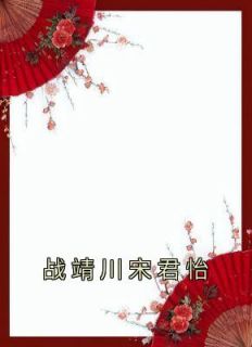 《战靖川宋君怡》小说全文精彩阅读 宋君怡战靖川小说阅读
