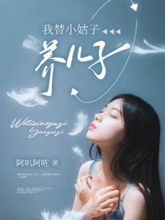 我替小姑子养儿子精彩章节 周俊周澜全章节阅读