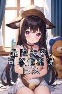 危险关系,司总他蓄谋已久