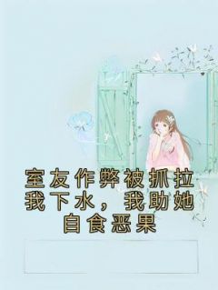 室友作弊被抓拉我下水,我助她自食恶果