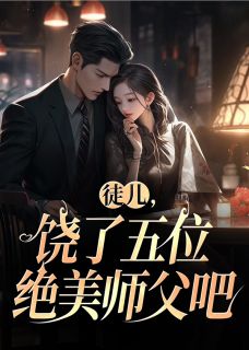 徒儿，饶了五位绝美师父吧小说 徒儿，饶了五位绝美师父吧帝龙轩李天瑶在线阅读
