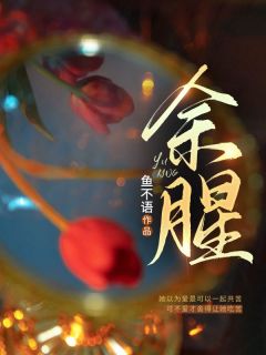 余腥小说精彩章节免费试读(主角余佳希段延)