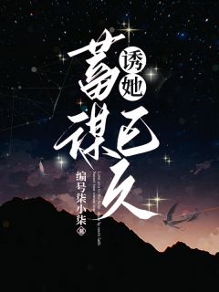 《诱她，蓄谋已久》江星黎沈琰大结局免费试读