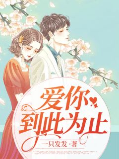 《爱你到此为止》完结版在线阅读 《爱你到此为止》最新章节列表