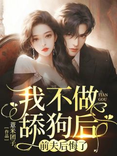 《我不做舔狗后，前夫后悔了》小说章节列表精彩阅读 姜窈程衍小说阅读