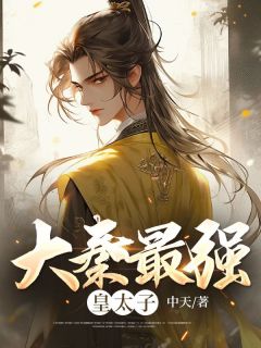 大秦最强皇太子秦枫秋香小说精彩章节免费试读