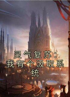 灵气复苏:我有个汲取系统
