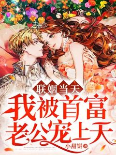 《联姻当天，我被首富老公宠上天》小说主角宋相思薄北沉全文章节免费免费试读