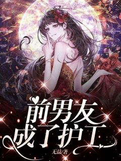 前男友成了护工雯雯符晓 by无益完整在线阅读
