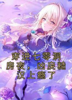 《穿进七零洞房夜，凶戾糙汉上瘾了》精彩章节列表在线试读 姜晚彤霍战宸小说