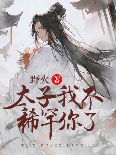 太子，我不稀罕你了阮烟烟沈钰瑾 阮烟烟沈钰瑾小说阅读