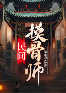 《民间摸骨师》莫斩田晓薇完结版免费试读