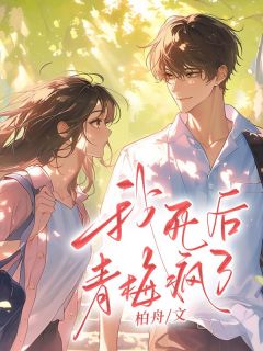 我死后,青梅疯了