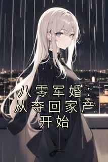 八零军婚：从夺回家产开始