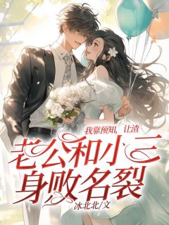 安安易禹铭小说 《我靠预知，让渣老公和小三身败名裂》小说全文在线试读