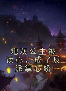 炮灰公主被读心，成了反派掌心娇苏南南江厌全本在线阅读