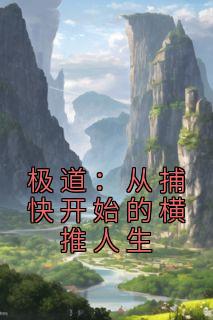 极道:从捕快开始的横推人生