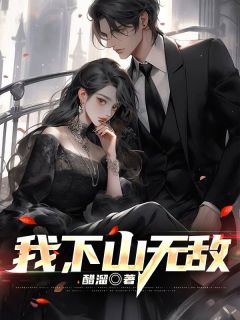 我,下山无敌