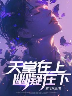 天堂在上,幽凝在下by鹏飞万里 沈放李青青小说全文阅读