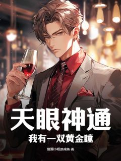 天眼神通,我有一双黄金瞳