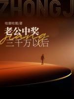 老公中奖三千万以后by哇塞哇塞 刘世洲林如在线阅读全文