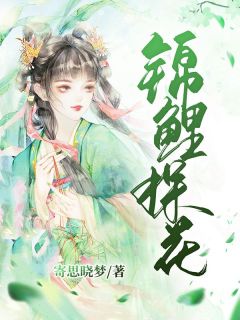 《锦鲤探花》小说章节目录免费试读 沈红鲤陈放小说阅读