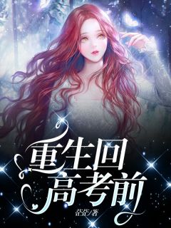 最新《重生回高考前》岚岚珊珊小说在线阅读全文章节
