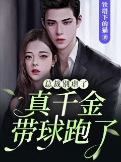 总裁别虐了,真千金带球跑了!
