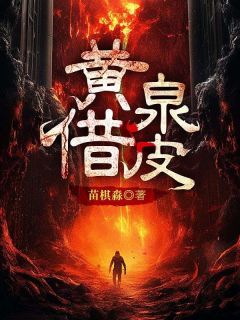 《黄泉借皮》小说精彩章节免费试读(主角陈九韩宗)