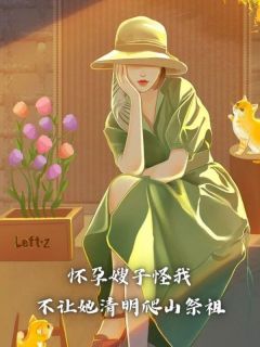 《怀孕嫂子怪我不让她清明爬山祭祖》小说章节目录在线试读 方映秋方文章小说阅读