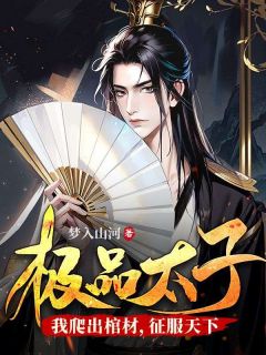 极品太子:我爬出棺材,征服天下