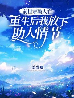 前世家破人亡,重生后我放下助人情节
