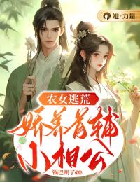 农女逃荒：娇养首辅小相公主角傅箐陈安生小说完整版全文在线阅读