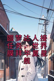 圆梦达人接任务,世界膜拜华夏星舰