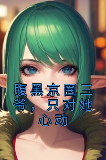 腹黑京圈三爷,只对她心动小说 池岁顾沉舟在线阅读