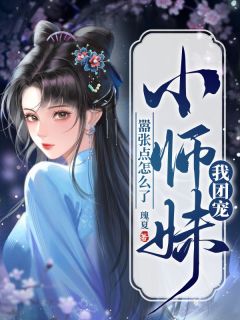 我团宠小师妹,嚣张点怎么了免费试读 姬无双廉星小说章节目录