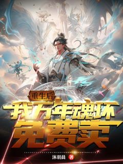 重生后,我万年魂环免费卖