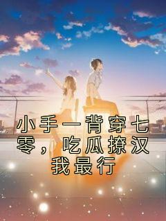 《小手一背穿七零，吃瓜撩汉我最行》小说章节精彩阅读 黎清歌黎明小说全文