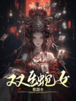 双生蛇女沈银铃许辞悠全文阅读 作者歌怨