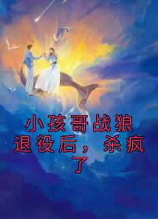 小孩哥战狼退役后,杀疯了