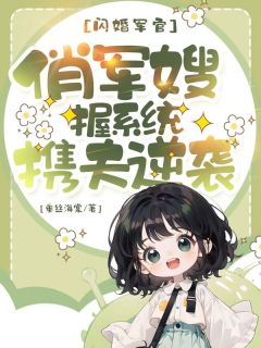 《闪婚军官:俏军嫂握系统携夫逆袭》精彩章节列表在线试读 季落周容彦小说