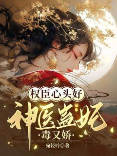 权臣心头好:神医蛊妃毒又娇